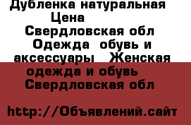 Дубленка натуральная › Цена ­ 5 000 - Свердловская обл. Одежда, обувь и аксессуары » Женская одежда и обувь   . Свердловская обл.